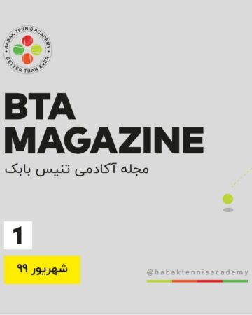 مجله الکترونیکی آکادمی تنیس بابک (شماره۱)