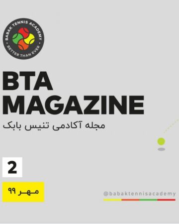 مجله الکترونیکی آکادمی تنیس بابک (شماره۲)