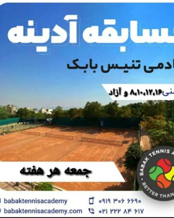 برگزاری مسابقات آدینه آکادمی تنیس بابک روز جمعه مورخ ۱۶ آبان